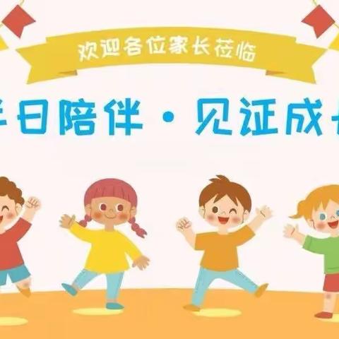 那金镇幼儿园——家长开放日邀请函💌