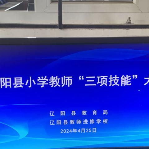 辽阳县小学语文学科教师“三项技能”大赛——“砥砺深耕行致远，笃行不怠领芳华”