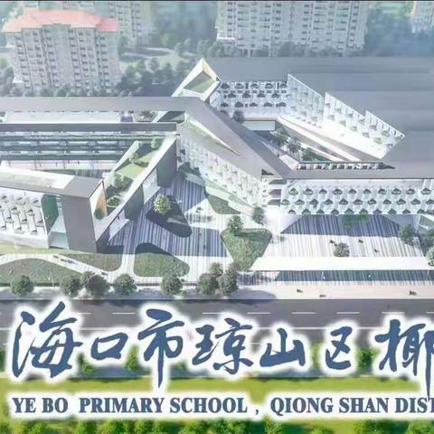 人人公开课   汇报展风采—— 琼山区椰博小学三年级数学组教师公开课