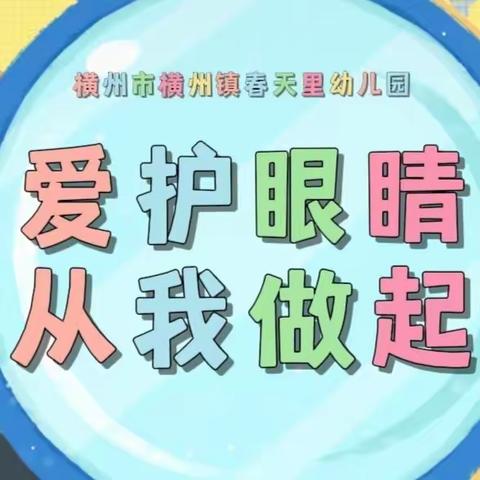 “保护眼睛，预防红眼病”——横州市横州镇春天里幼儿园预防红眼病健康知识宣传