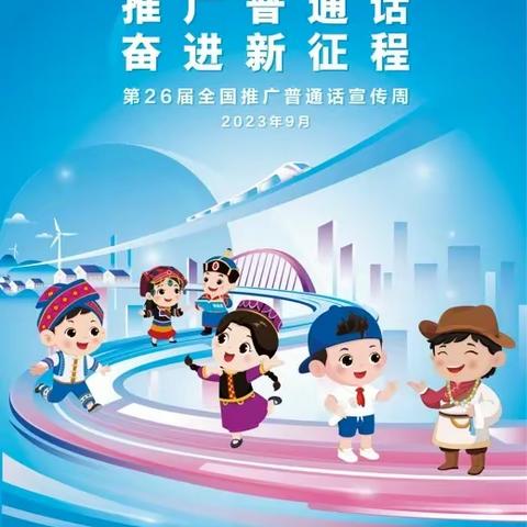 推广普通话 我们在行动——横州市横州镇春天里幼儿园推普周活动