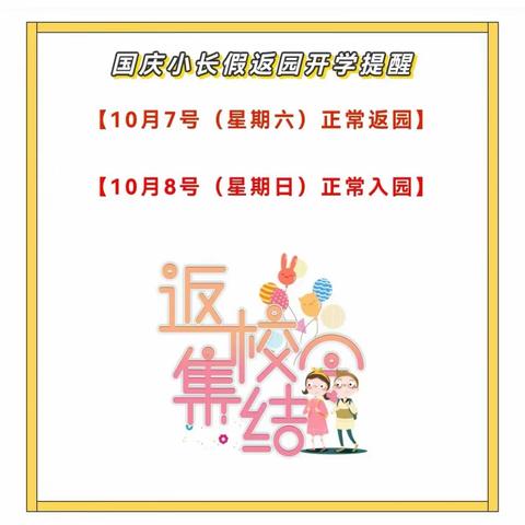 襄城县实验学校幼儿园双节假期返园通知及温馨提示！