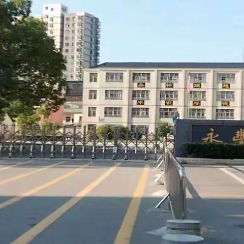 花开总有时，衔接助成长——永丰小学幼小衔接养成教育（2）