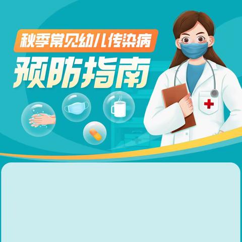 健康入秋  预防先行 威远县镇西镇中心学校秋冬季常见 传染病预防宣传