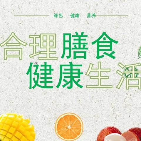 合理膳食  践行“三减”优营养 良好习惯  助力“三健”筑安康