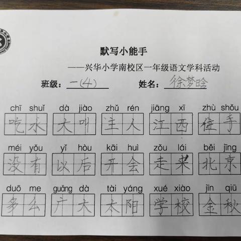 一撇一捺写好字 一字一词展实力 ——一年级语文学科“默写小能手”比赛活动