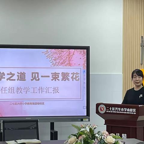 五育并举提素养 向美而行育童心——二七区兴华小学教育集团南校区科任组教学工作汇报会