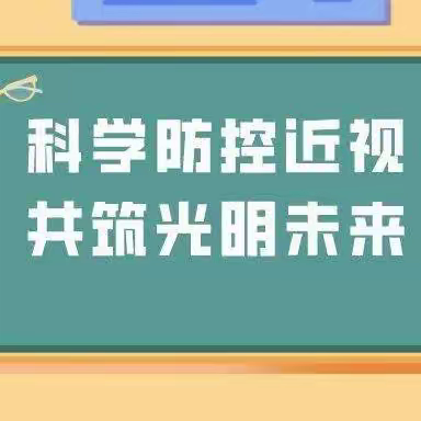 科学防控近视、共筑光明未来——铁山小学组织开展“科学防控近视、共筑光明未来”主题班会