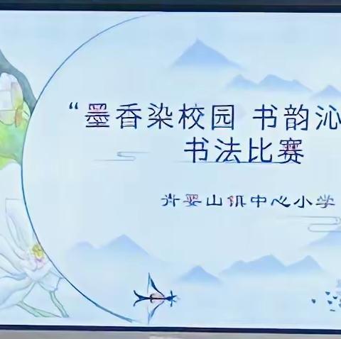 墨香染校园 书韵沁人心 —— 青要山镇中心小学书法周活动纪实