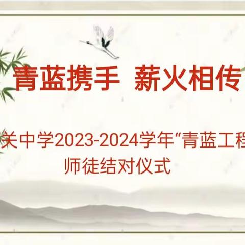 【青蓝携手 薪火相传——2023-2024学年西关中学“青蓝工程”师徒结对活动启动仪式】