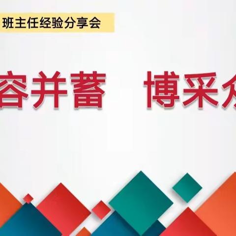 兼容并蓄 博采众长——侯马市垤上学校班主任经验分享会纪实