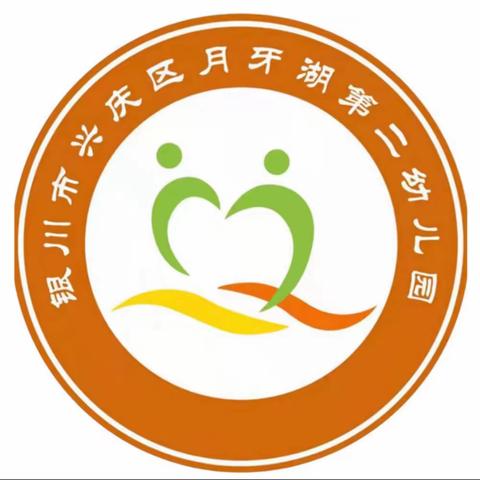 银川市兴庆区月牙湖第二幼儿园——元旦假期安全温馨提示