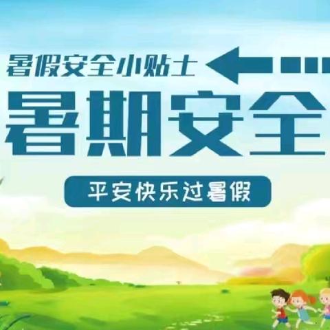 银川市兴庆区月牙湖第二幼儿园2024年暑期安全温馨提示