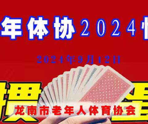 2024年9月12日龙南市老年体协举办掼蛋培训班记实