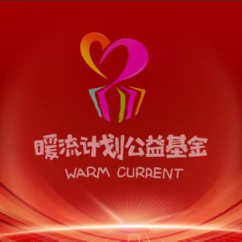 暖流计划贵州驿站2024年会取得圆满成功