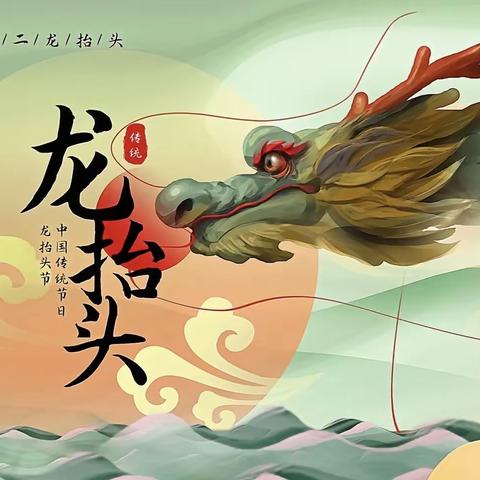 【全环境立德树人】万物复新春 文化童传承—莱州市三山岛街道中心幼儿园“二月二龙抬头”主题活动