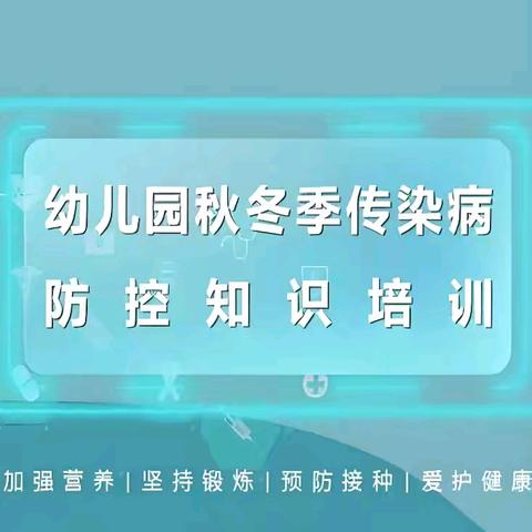 【预防疾病 健康同行】华商第一幼儿园秋季传染病知识宣传