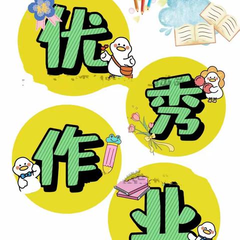 后小汉小学作业展示