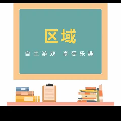 农垦幼儿园“区”动美好，“域”见未来——区域观摩评比