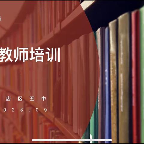 “很荣幸能够和你成为同事”                      ——小店区五中新教师培训会