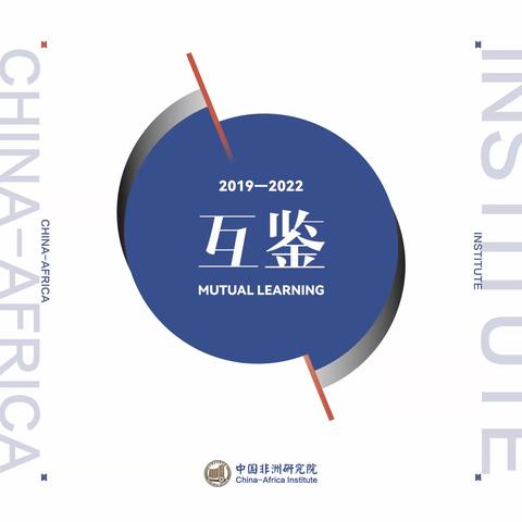 《互鉴:2019-2022》