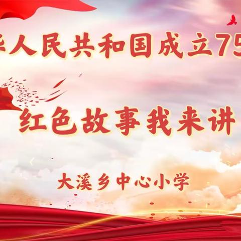 “赓续红色基因，厚植爱国情怀”——大溪乡中心小学红色故事演讲比赛