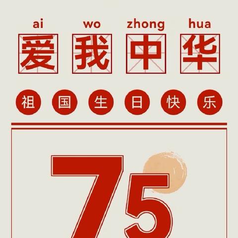 “童心筑梦，礼赞祖国”——大溪乡中心小学庆祝新中国成立75周年系列活动