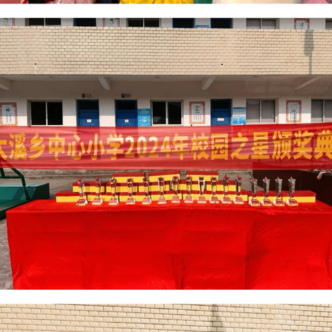 星光闪耀，榜样同行——大溪乡中心小学2024年“校园之星”评选活动