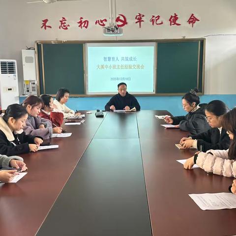 大溪中小班主任经验交流会