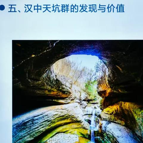 陕西师范大学老教授协会（老科协分会）举办“天坑地河，地质奇观一一陕西汉中天坑群”科普讲座