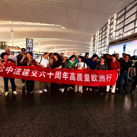 中国老教授协会“一带一路文化交流活动”既纪念中法建交六十周年高质量欧洲行活动照片