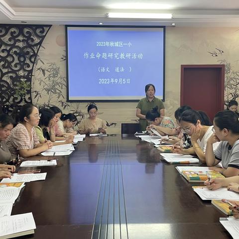 精准分析找问题 凝心聚力再出发 ——西峡县城区第一小学 2023年秋作业命题研究教研活动（语文、道法专场）