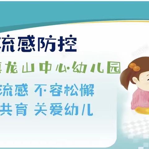 预防流感知识宣传 ——博贺镇龙山中心幼儿园