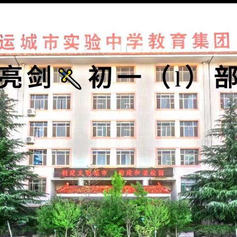 踮起脚尖向着光 ——市实验中学初一（1）部国防教育暨习惯养成记录