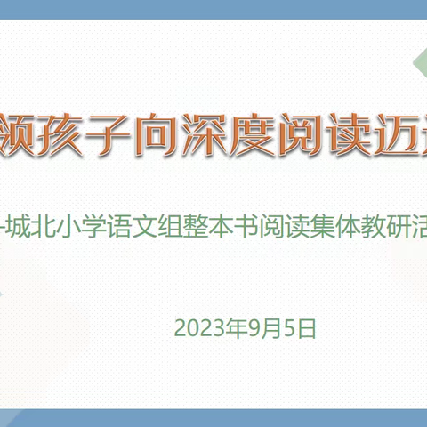 整本书阅读 带领孩子向深度阅读迈进 ——城北小学语文组整本书阅读集体教研活动