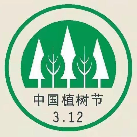 种一棵小树 绿一方净土 ——东宝区红旗小学“3.12”植树节实践活动安排