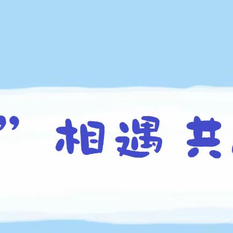 “心”相遇 共成长———嘉祥街道中心幼儿园祥和社区园开展家访与家长会活动