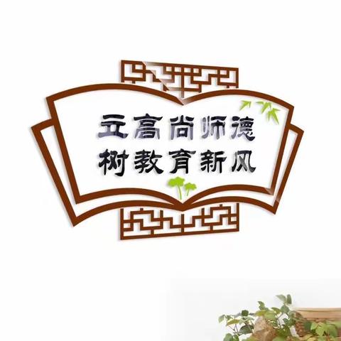 【深化能力作风建设】立高尚师德，树教育新风——阿城区朝鲜族小学师德师风警示会议