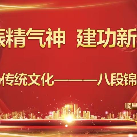 “绚丽多彩八段锦，传承文化强体魄” ——顺昌中等职业学校举行八段锦校园活动