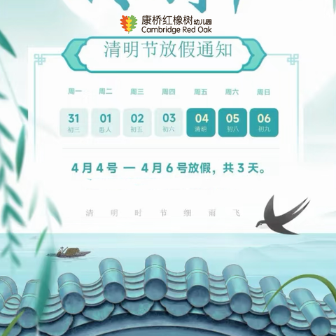 新民乡西庄﻿幼儿园清明节放假通知及温馨提示