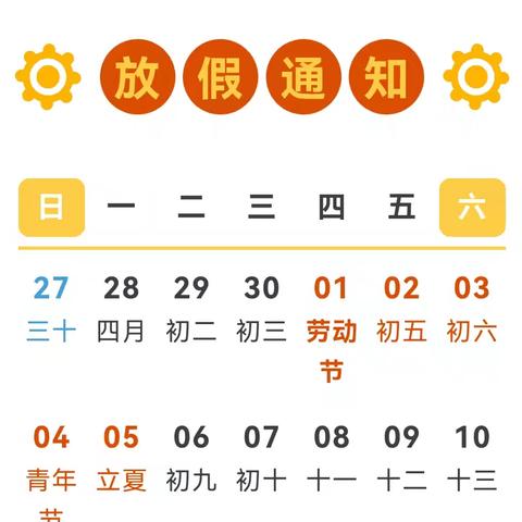 新民乡西庄幼儿园五一劳动节放假通知及温馨提示