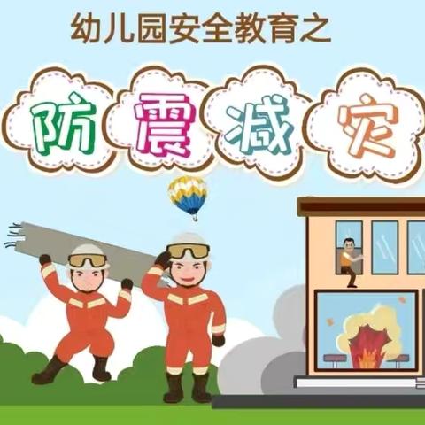 人人讲安全，个个会应急 ——新民乡西庄幼儿园开展5.12防震演练活动