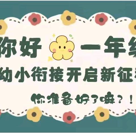 探访小学，礼遇成长——泾源县新民乡西庄幼儿园幼小街接之参观小学活动
