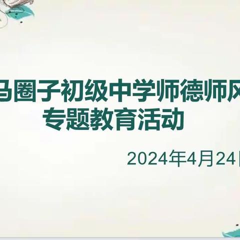 【师德师风】马圈子中学师德师风专题教育活动纪实