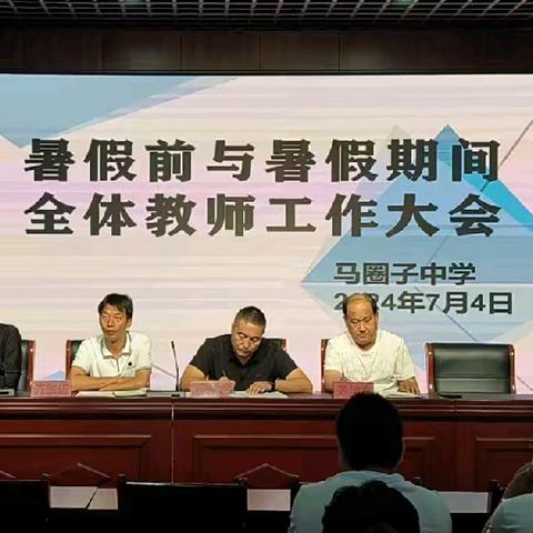 马圈子中学暑假前与暑假期间全体教师工作大会