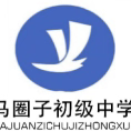 秋韵绘新篇 扬帆再启航——马圈子初级中学2024-2025学年度第一学期期初全体教师工作会