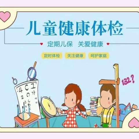 “健康体检   快乐成长”——莒县第六实验小学附属幼儿园幼儿常规体检活动