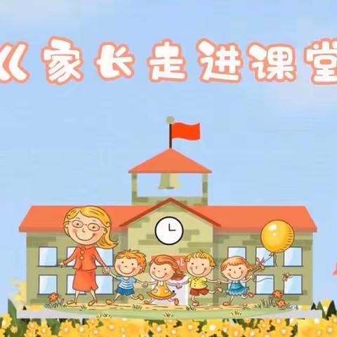 “家园共育，快乐成长”———莒县第六实验小学附属幼儿园中二班家长进课堂活动