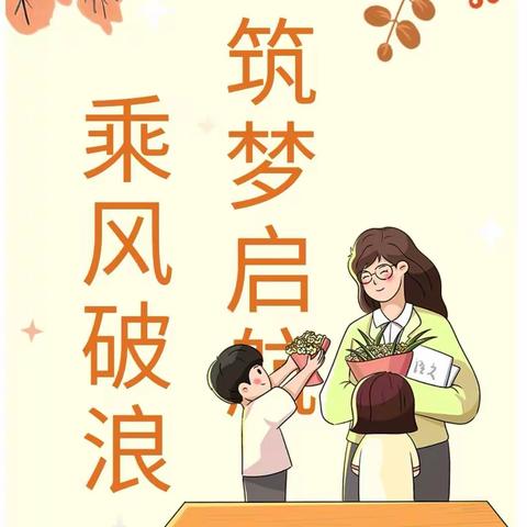 乘风破浪 筑梦启航  金秋开学季，师生逐梦时——孤山中学教师节表彰大会暨新学期开学典礼