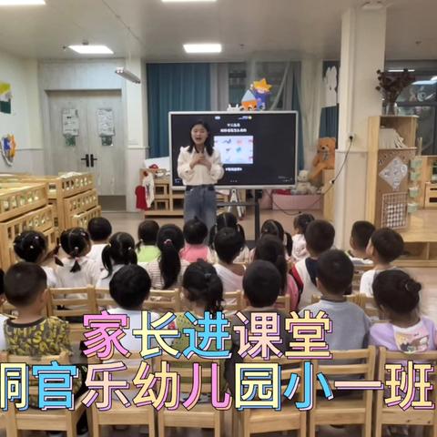 家园“童”行，“育”见美好——铜官乐幼儿园小一班家长进课堂活动